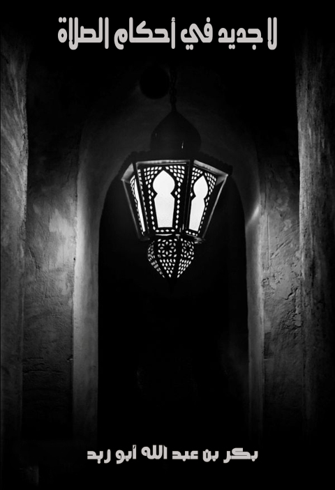 Cover image for book لا جديد في أحكام الصلاة