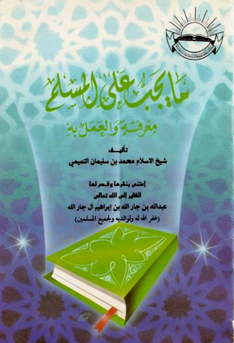Cover image for book ما يجب على المسلم معرفته والعمل به