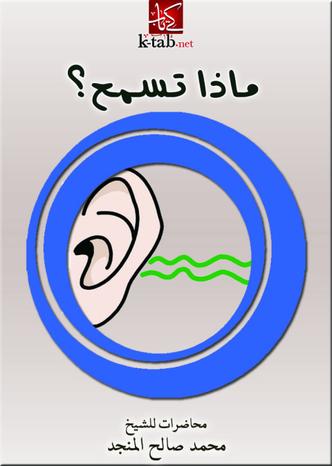 Cover image for book ماذا تسمع؟