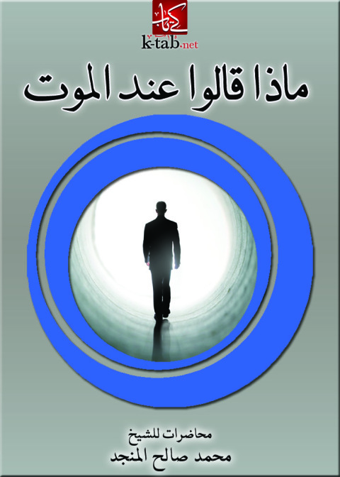 Cover image for book ماذا قالوا عند الموت؟