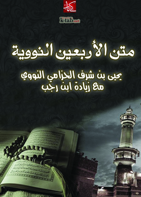 Cover image for book متن الأربعين النووية