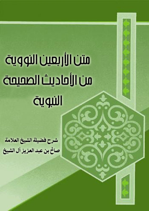 Cover image for book متن الأربعين النووية من الأحاديث الصحيحة النبوية