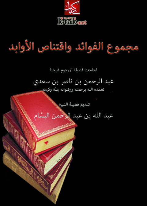 Cover image for book مجموع الفوائد واقتناص الأوابد
