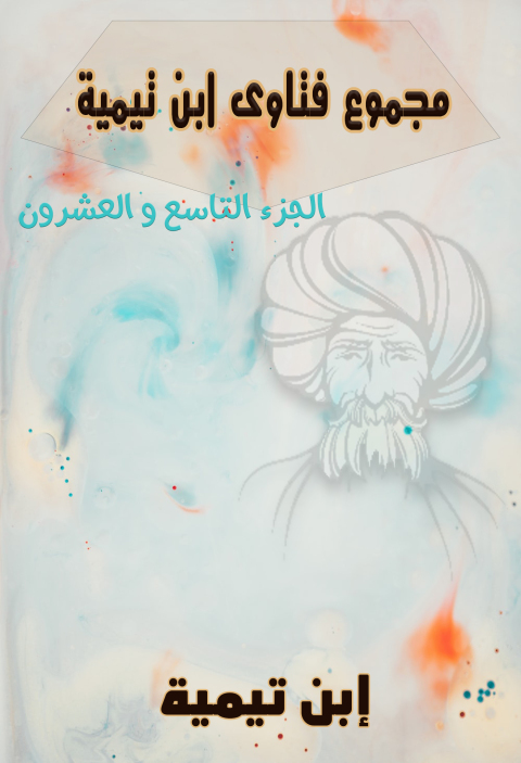 Cover image for book مجموع فتاوى ابن تيمية  – الجزء التاسع والعشرون