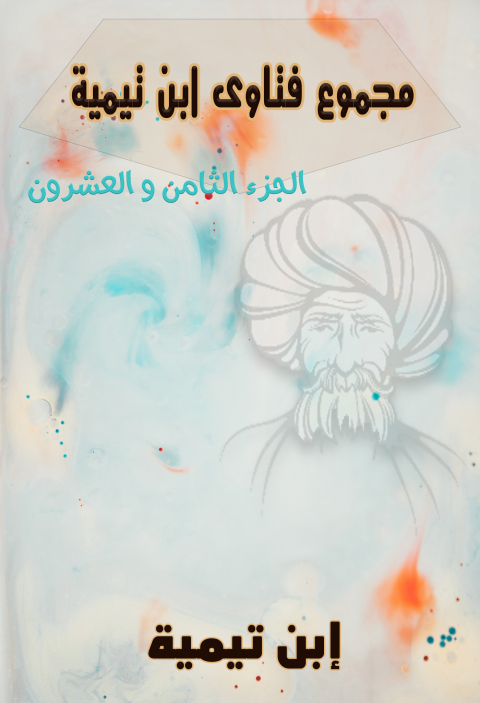 Cover image for book مجموع فتاوى ابن تيمية  – الجزء الثامن والعشرون
