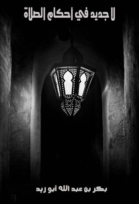 Cover image for book لا جديد في أَحكام الصلاة