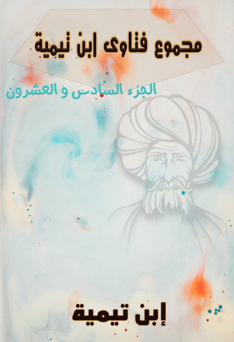Cover image for book مجموع فتاوى ابن تيمية – المجلد السادس والعشرون