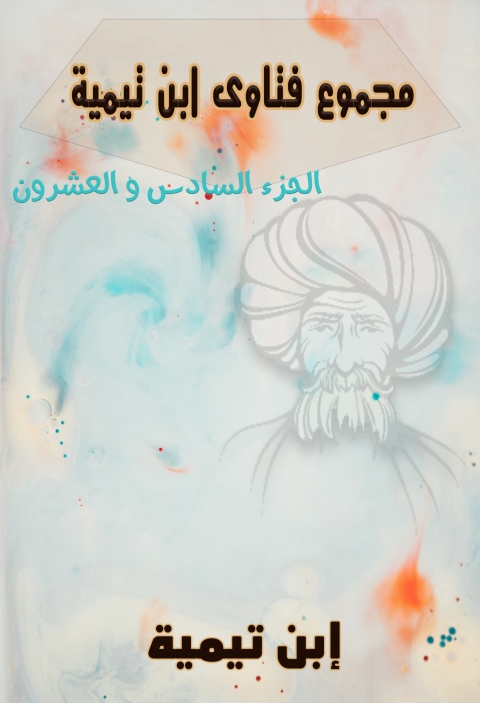 Cover image for book مجموع فتاوى ابن تيمية – المجلد السادس والعشرون