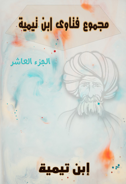 Cover image for book مجموع فتاوى ابن تيمية – المجلد العاشر
