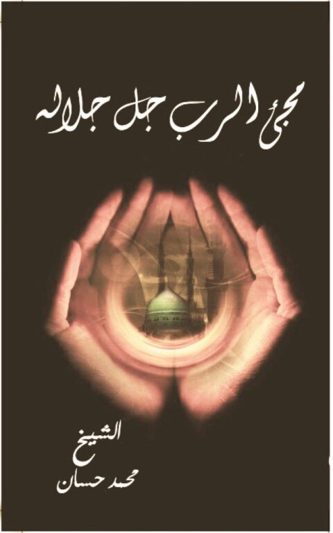 Cover image for book مجئ الرب جل جلاله