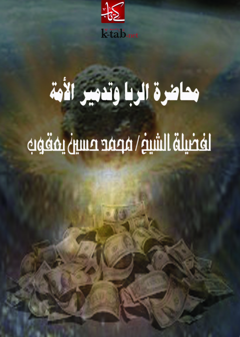 Cover image for book محاضرة الربا وتدمير الأمة