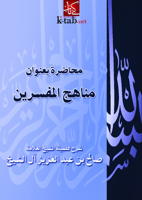 Cover image for book محاضرة بعنوان مناهج المفسرين