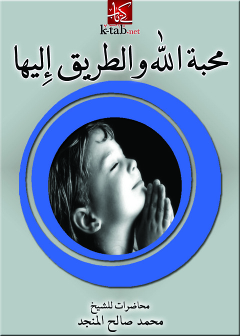 Cover image for book محبة الله والطريق إليها