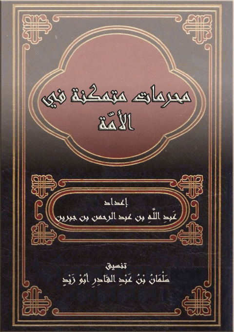 Cover image for book محرمات متمكنة في الأمة