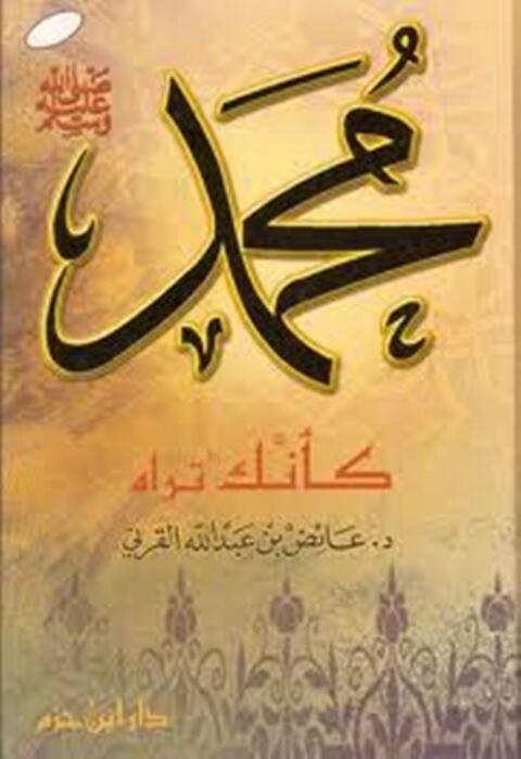 Cover image for book محمد صلى الله عليه وسلم كأنك تراه