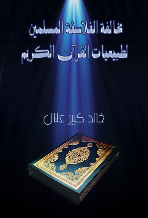 Cover image for book مخالفة الفلاسفة المسلمين لطبيعيات القرآن الكريم