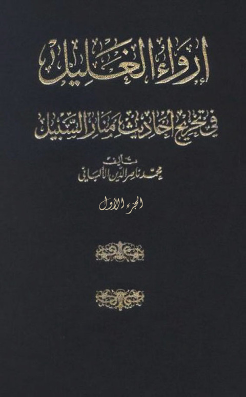 Cover image for book مختصر إرواء الغليل في تخريج أحاديث منار السبيل -الجزء الأول