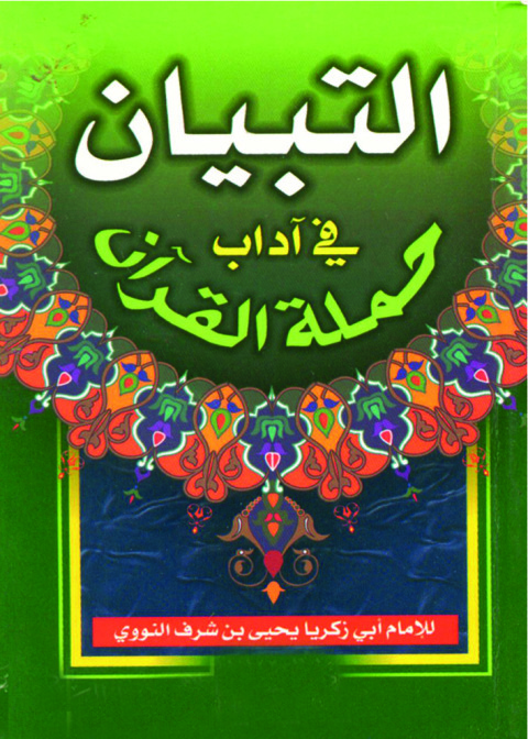 Cover image for book مختصر التبيان في آداب حملة القرآن