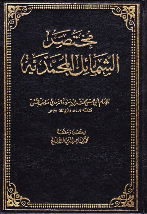 Cover image for book مختصر الشمائل المحمدية