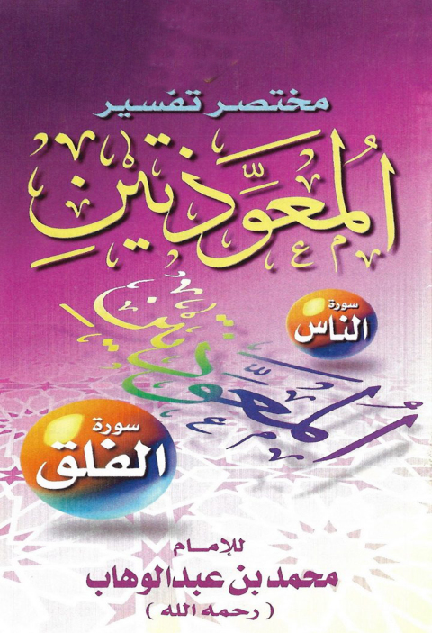 Cover image for book مختصر تفسير المعوذتين