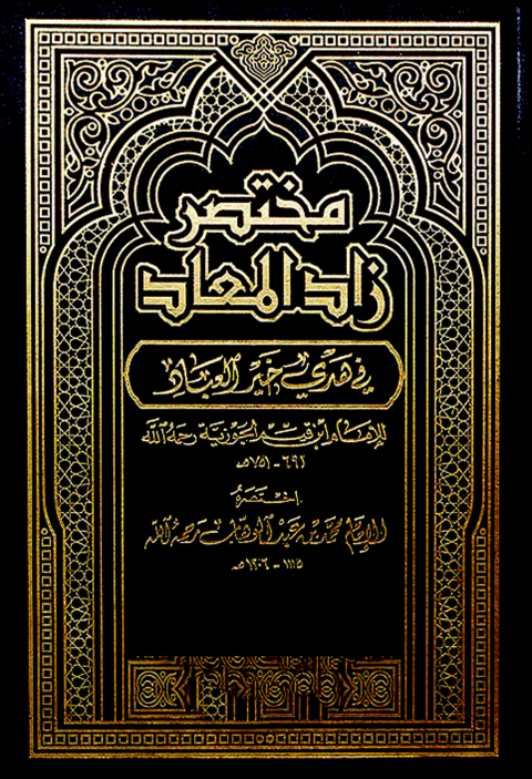 Cover image for book مختصر زاد المعاد