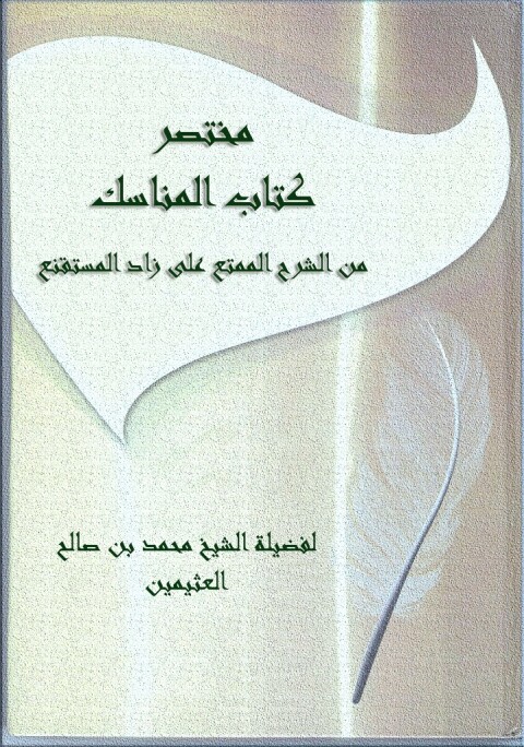 Cover image for book مختصر كتاب المناسك من الشرح الممتع على زاد المستقنع