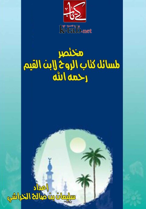 Cover image for book مختصر لمسائل كتاب الروح لابن القيم