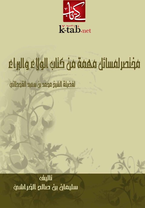 Cover image for book مختصر لمسائل مهمة من كتاب الولاء والبراء