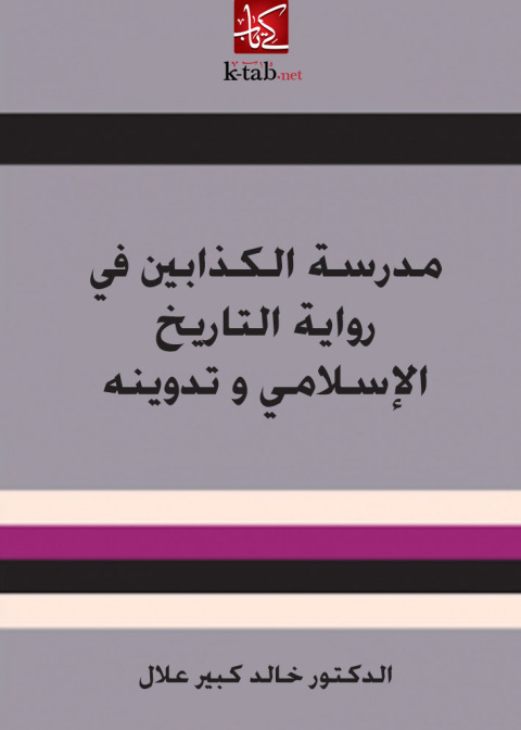 Cover image for book مدرسة الكذابين في رواية التاريخ لإسلامي و تدوينه