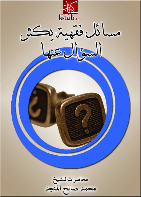 Cover image for book مسائل فقهية يكثر السؤال عنها