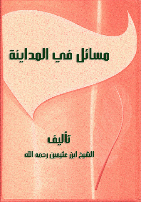 Cover image for book مسائل في المدينة