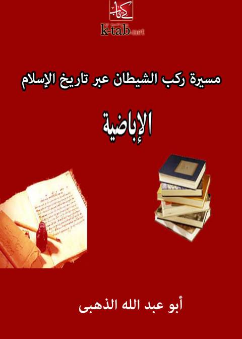 Cover image for book مسيرة ركب الشيطان عبر تاريخ الإسلام الأباضية