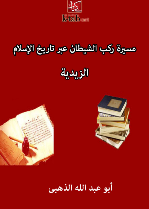 Cover image for book مسيرة ركب الشيطان عبر تاريخ الإسلام الزيدية