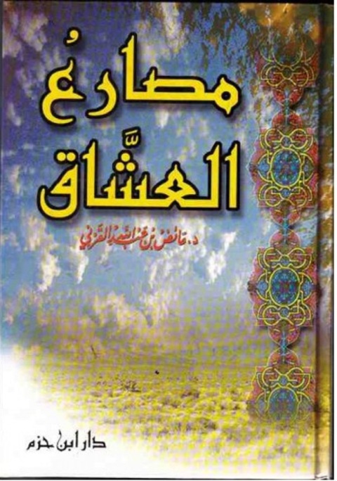 Cover image for book مصارع العشاق