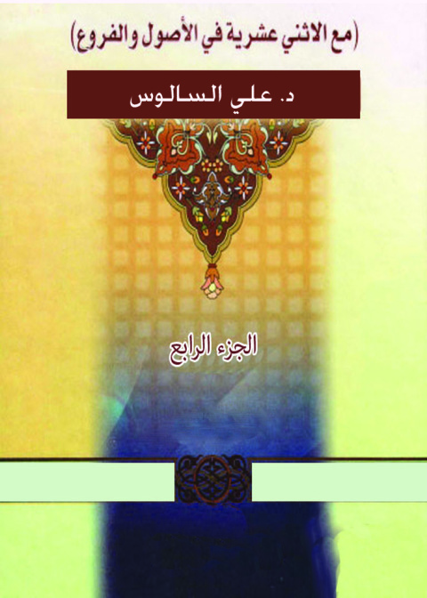 Cover image for book مع الاثني عشرية في الأصول والفروع - الجزء الرابع