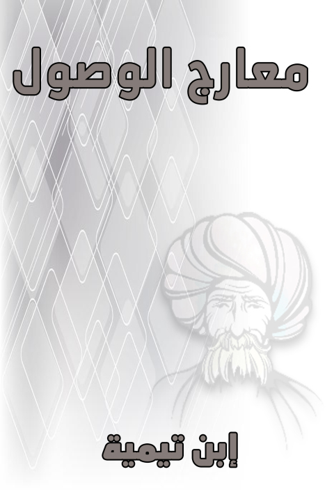Cover image for book معارج الوصول