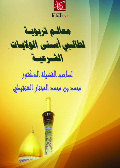 Cover image for book معالم تربويـة لطالـبي أسـنى الولايـات الشـرعيـة