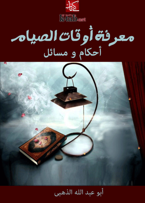 Cover image for book معرفة أوقات الصيام .. أحكام و مسائل