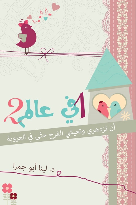 Cover image for book 1 في عالم 2