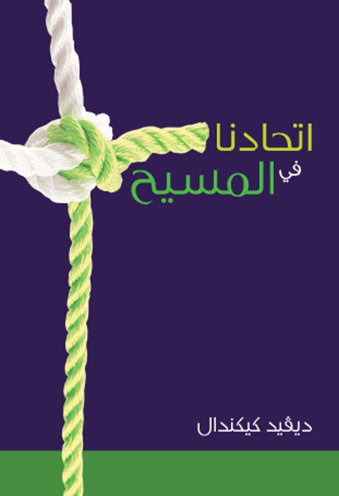 Cover image for book اتحادنا في المسيح