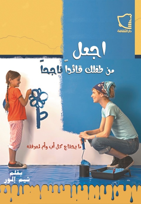 Cover image for book اجعل من طفلك قائداً ناجحاً