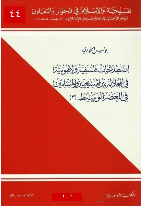 Cover image for book اصطلاحات فلسفية ولاهوتية في المجادلة بين المسيحيين والمسلمين في العصر الوسيط الجزء الثالث