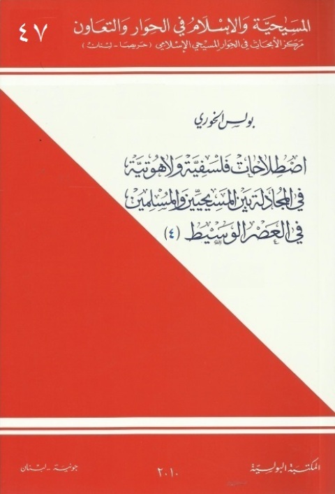 Cover image for book اصطلاحات فلسفية ولاهوتية في المجادلة بين المسيحيين والمسلمين في العصر الوسيط الجزء الرابع