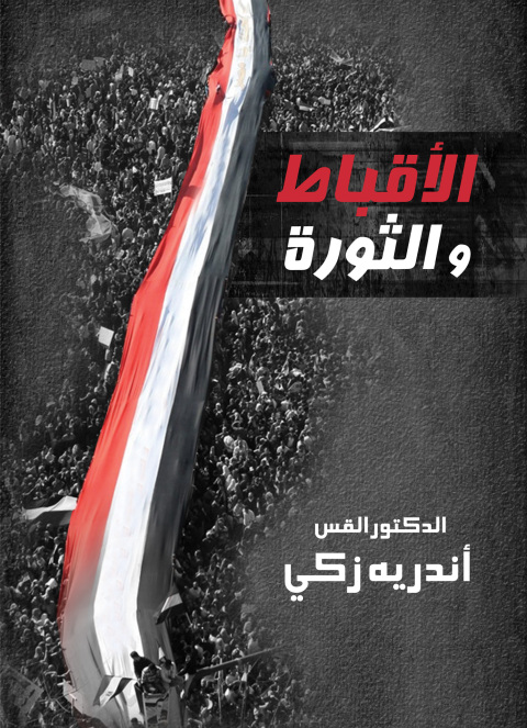 Cover image for book الأقباط والثورة