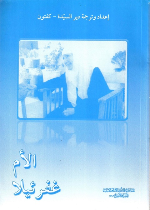 Cover image for book الأم غفرئيلا