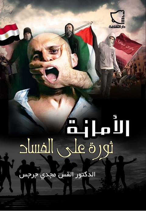 Cover image for book الأمانة ثورة على الفساد