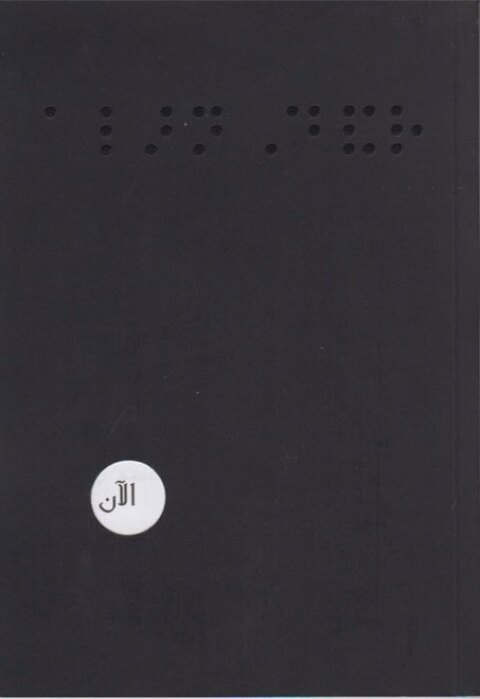 Cover image for book الآن أبصر