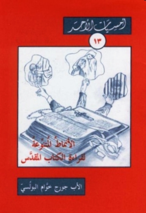 Cover image for book الأنماط المتنوعة لقراءة الكتاب المقدس