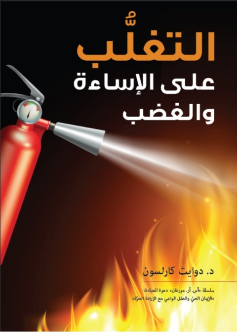 Cover image for book التغلب على الإساءة والغضب