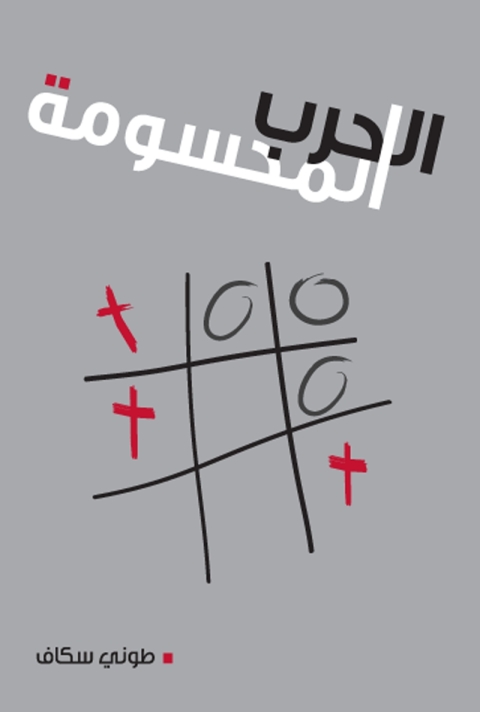 Cover image for book الحرب المحسومة
